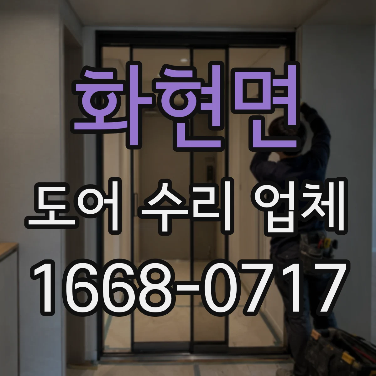 화현면 도어 수리 업체 자동문 속도 저하 원인과 부품 점검 순서