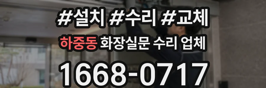 하중동 화장실문 수리 업체