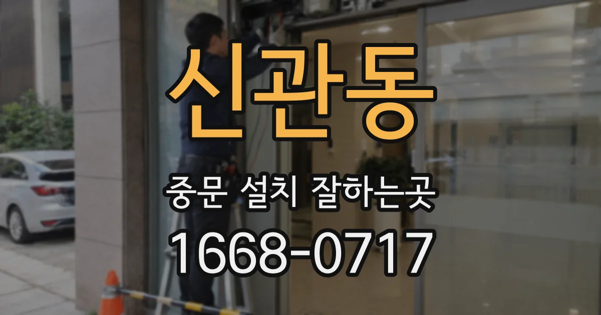 신관동 중문 설치 잘하는곳