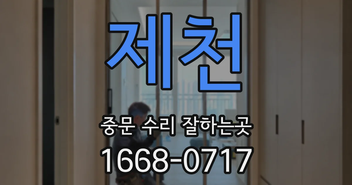 제천 중문 수리 잘하는곳