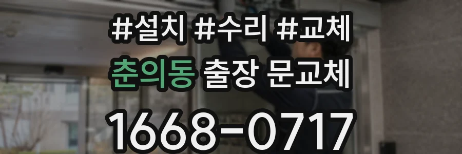 춘의동 출장 문교체