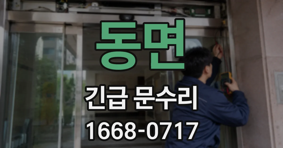 동면 긴급 문수리