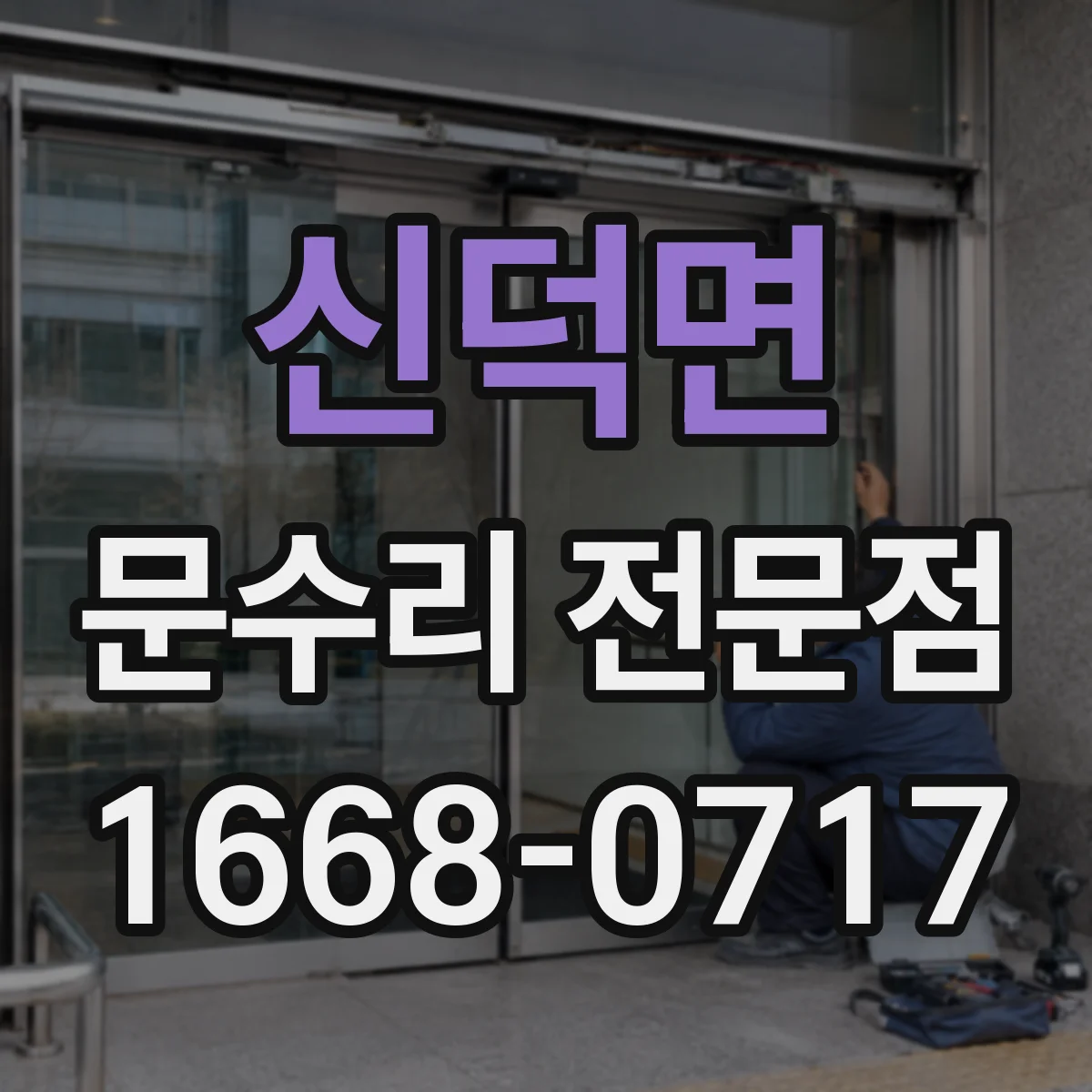 신덕면 문수리 전문점