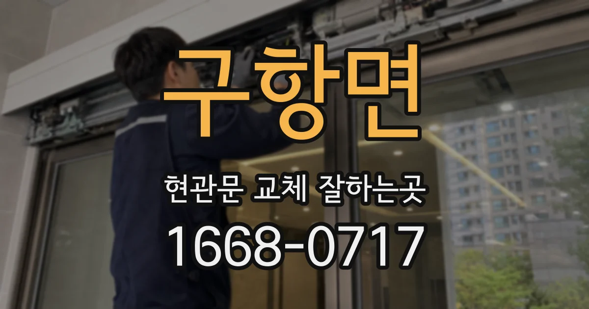구항면 현관문 교체 잘하는곳