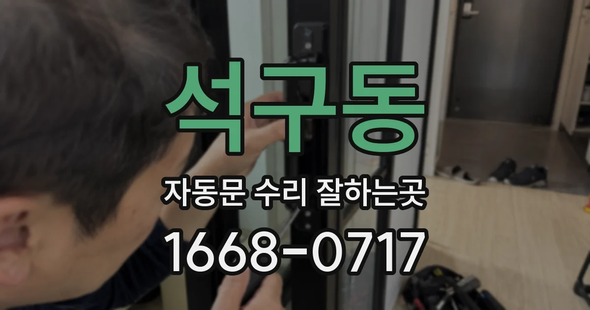 석구동 자동문 수리 잘하는곳