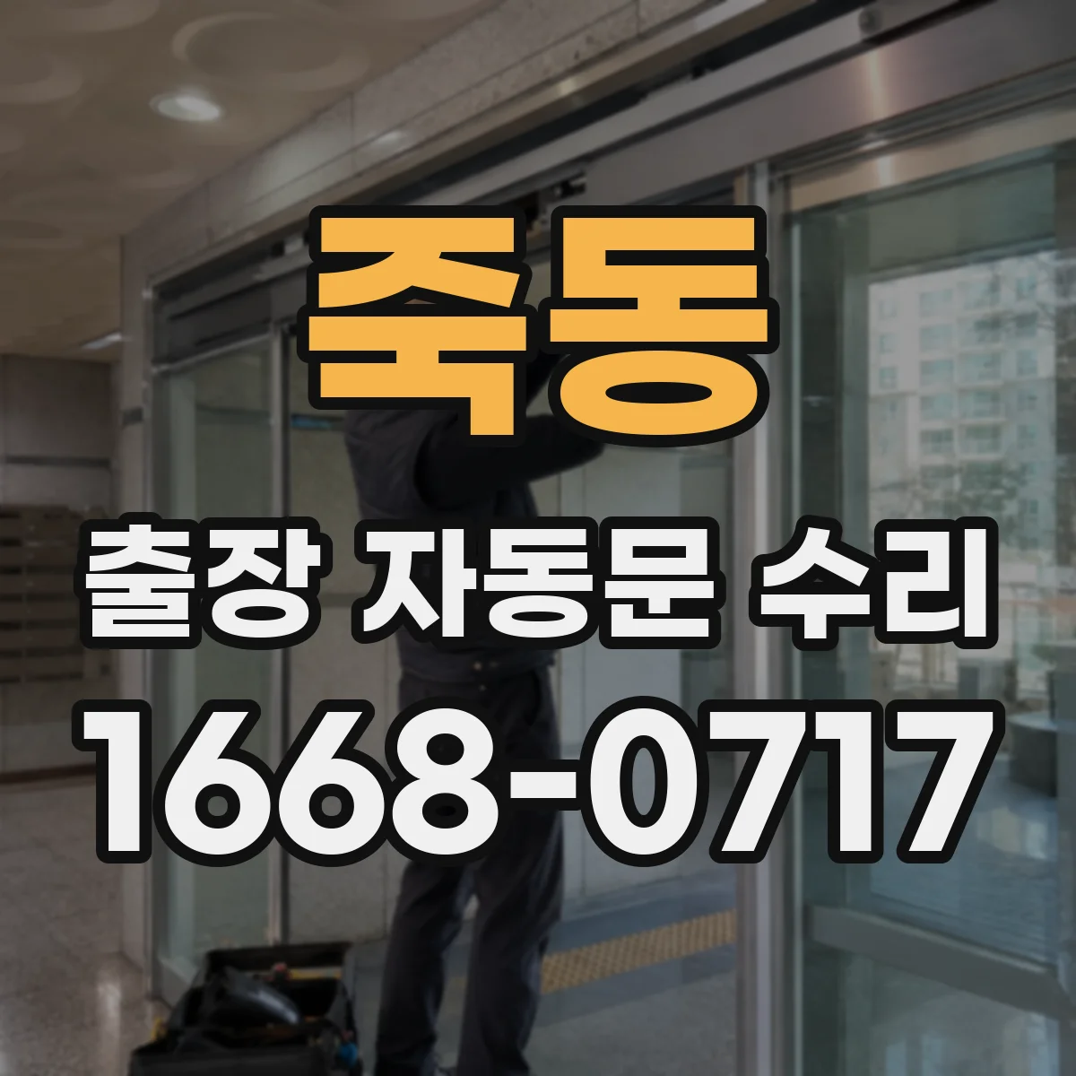 죽동 출장 자동문 수리
