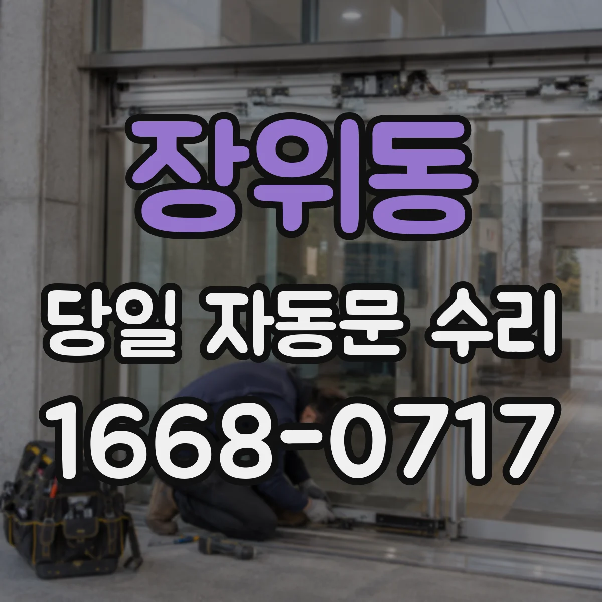 장위동 당일 자동문 수리