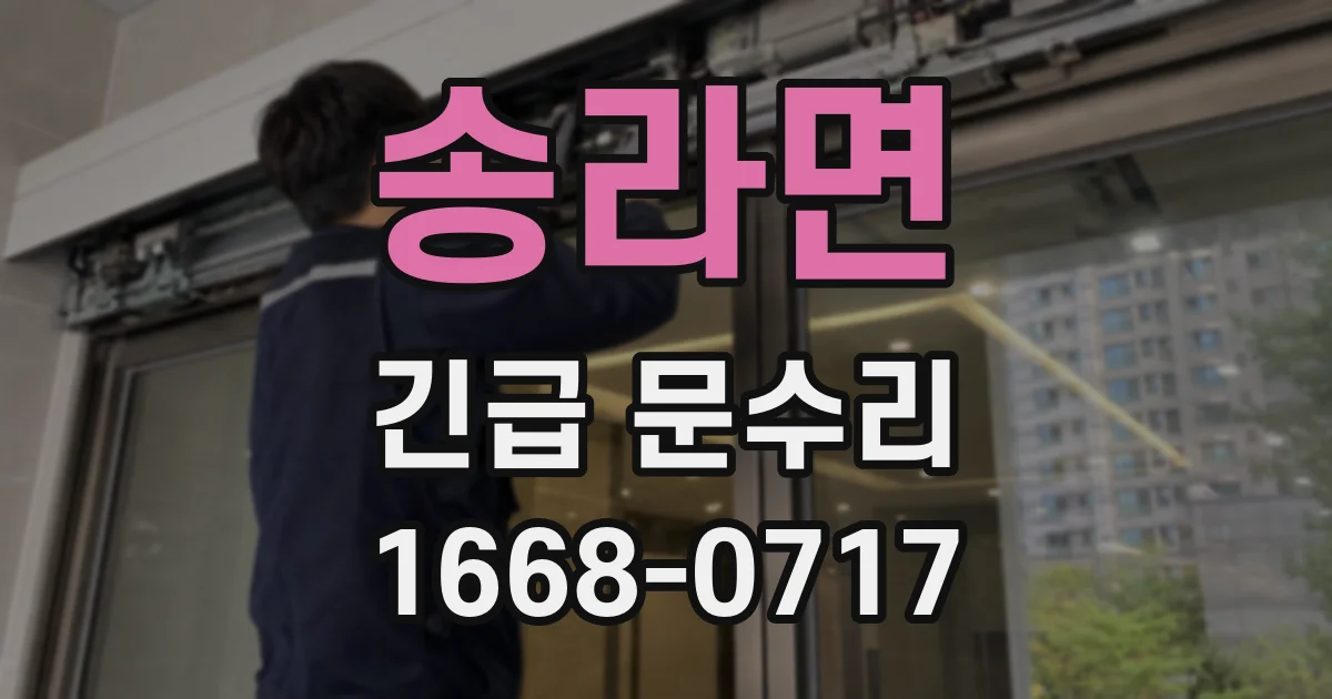 송라면 긴급 문수리