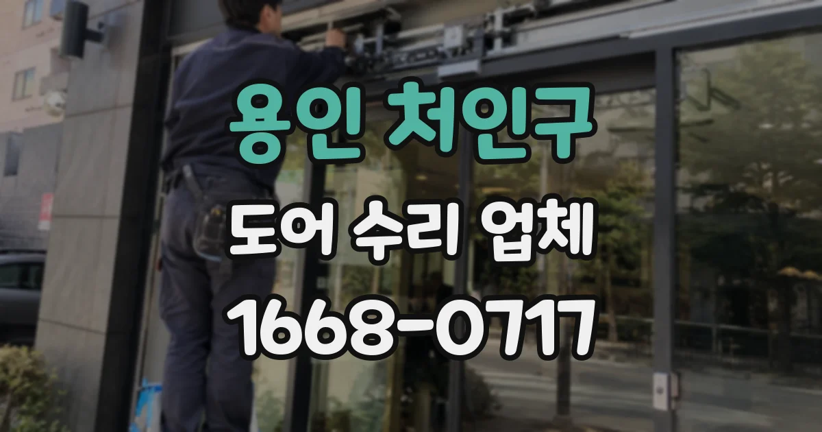 용인 처인구 도어 수리 업체