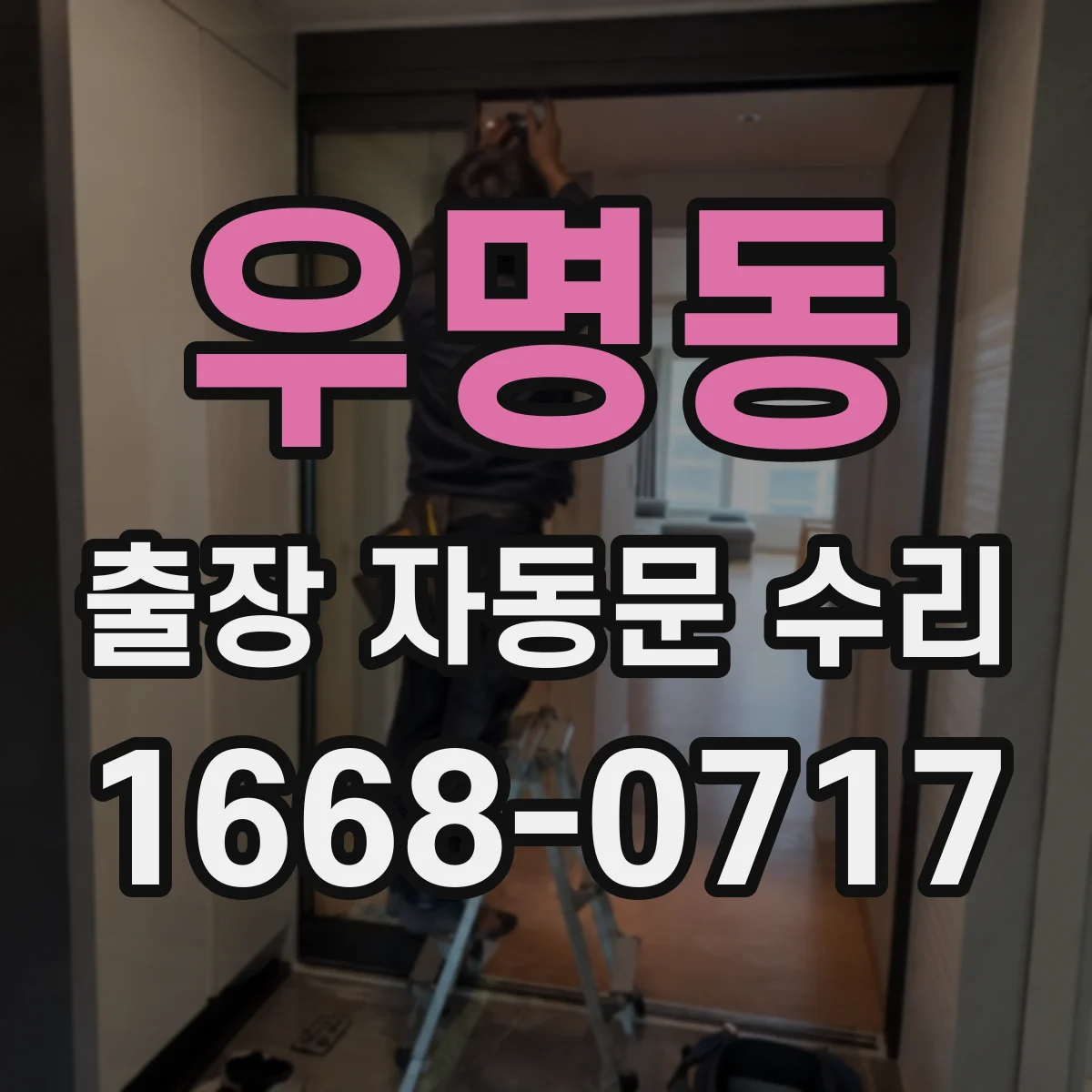 우명동 출장 자동문 수리