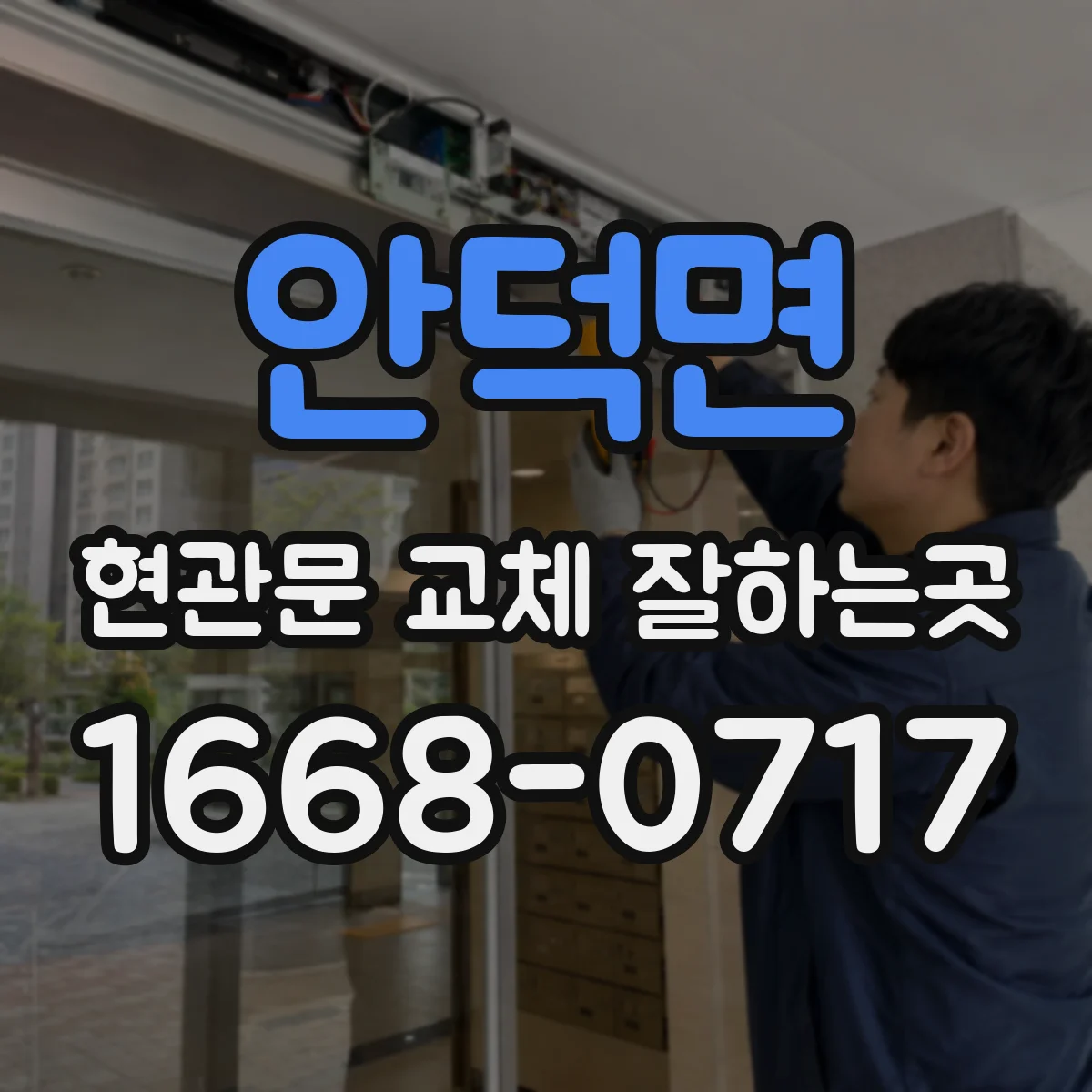 안덕면 현관문 교체 잘하는곳