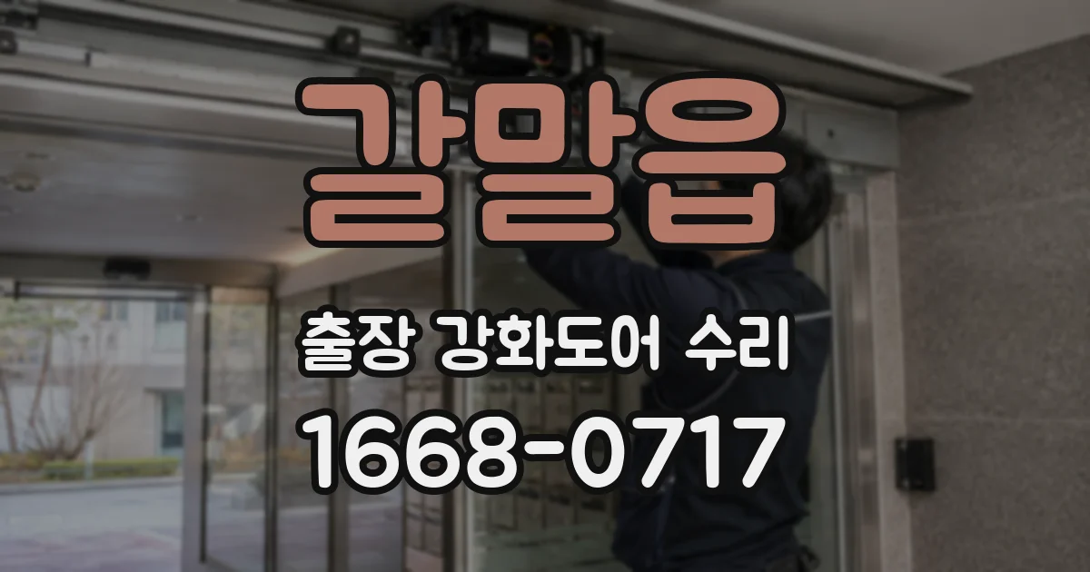 갈말읍 출장 강화도어 수리