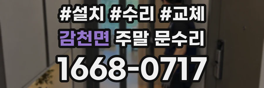 감천면 주말 문수리
