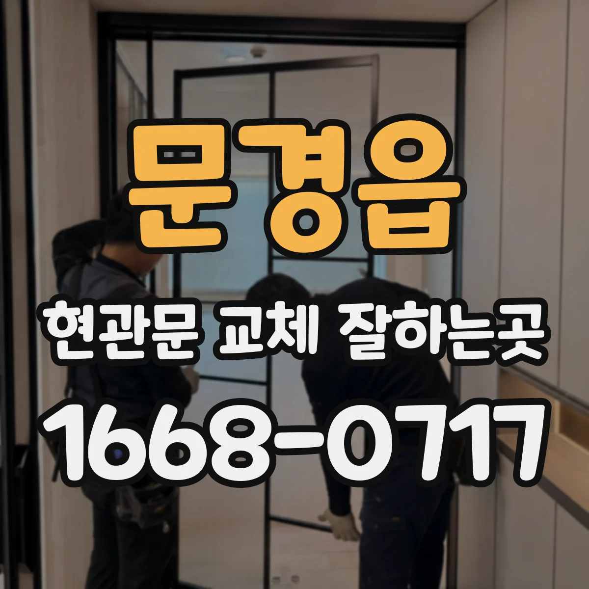 문경읍 현관문 교체 잘하는곳