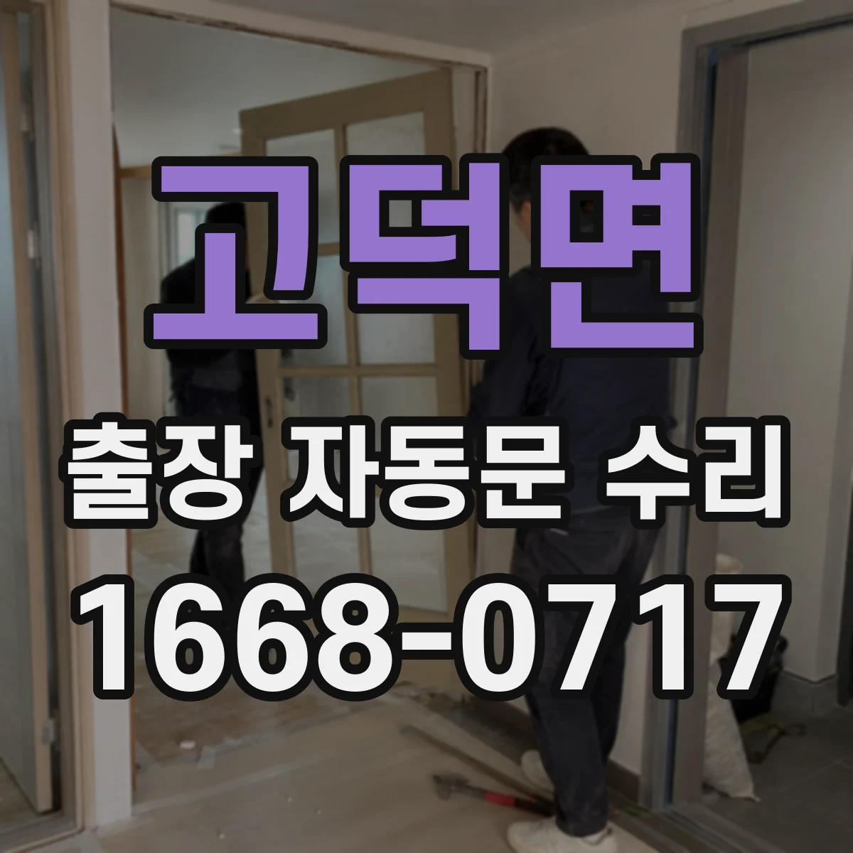 고덕면 출장 자동문 수리