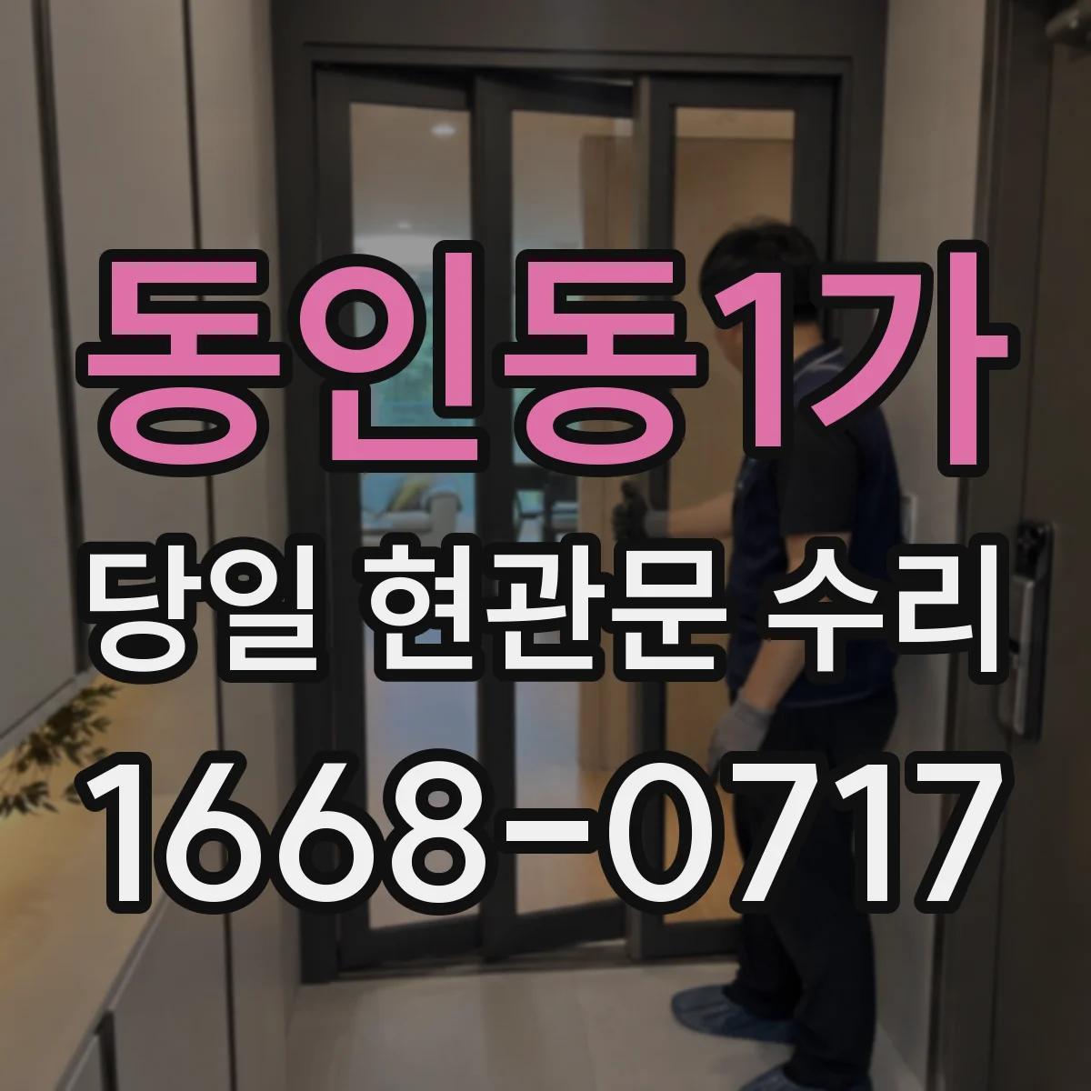 동인동1가 당일 현관문 수리