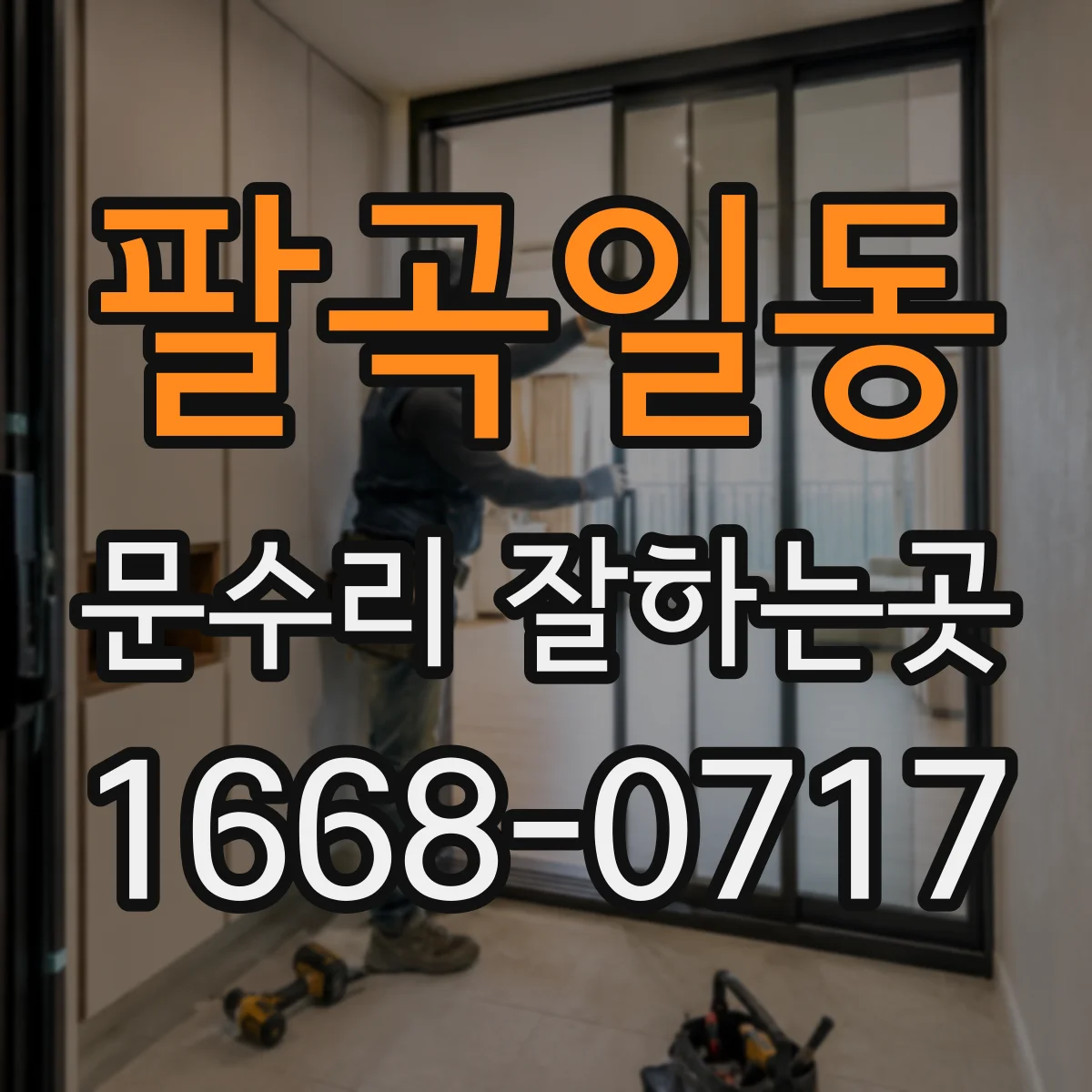 팔곡일동 문수리 잘하는곳