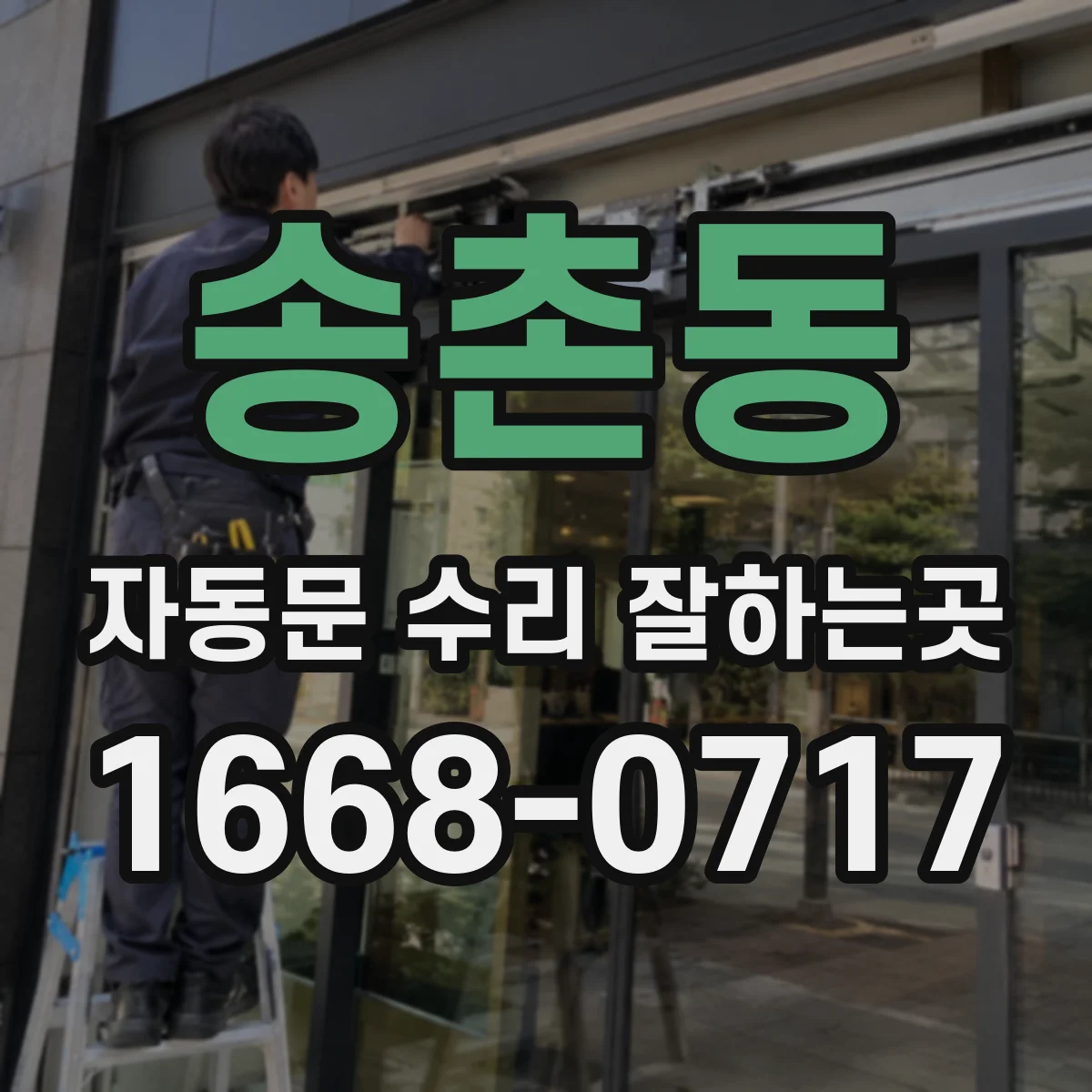 송촌동 자동문 수리 잘하는곳