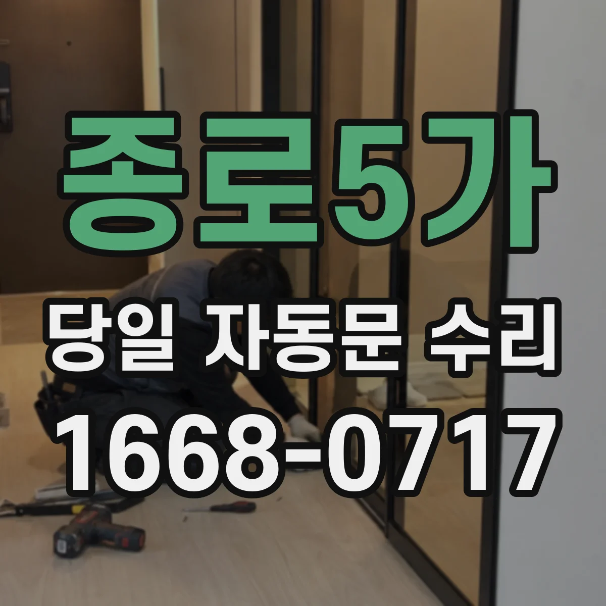 종로5가 당일 자동문 수리