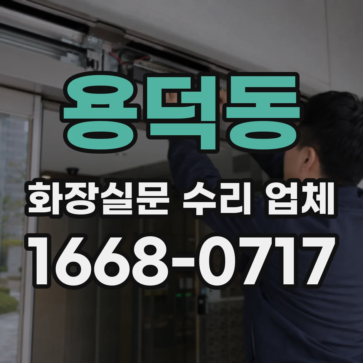 용덕동 화장실문 수리 업체
