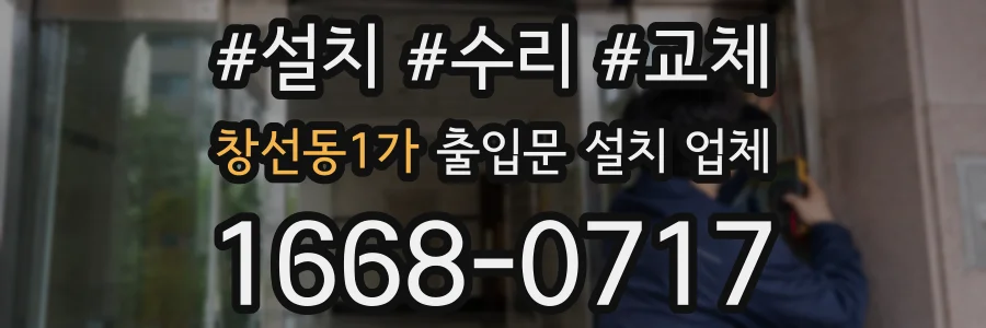 창선동1가 출입문 설치 업체