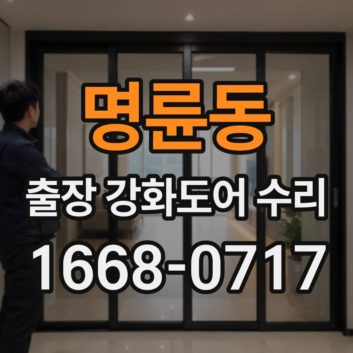 명륜동 출장 강화도어 수리