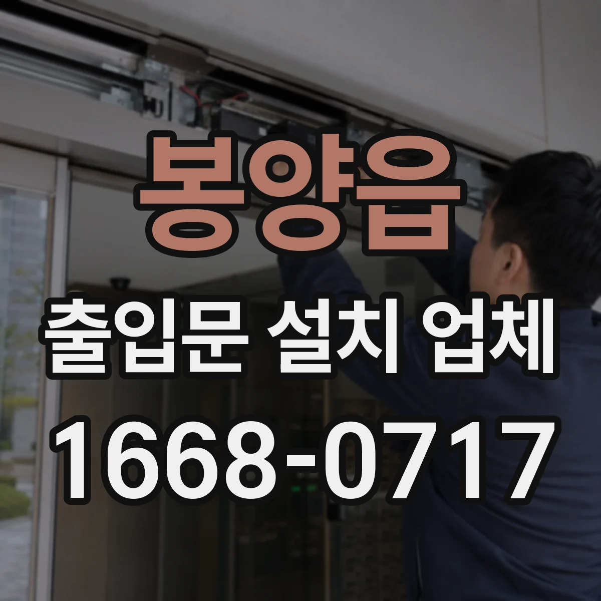 봉양읍 출입문 설치 업체