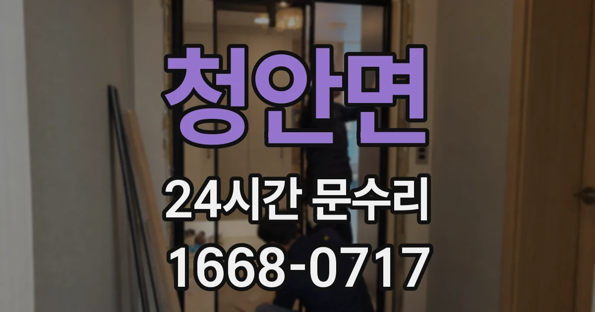 청안면 24시간 문수리