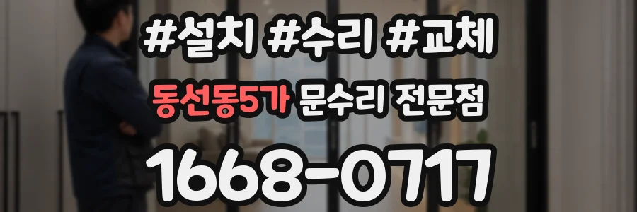 동선동5가 문수리 전문점