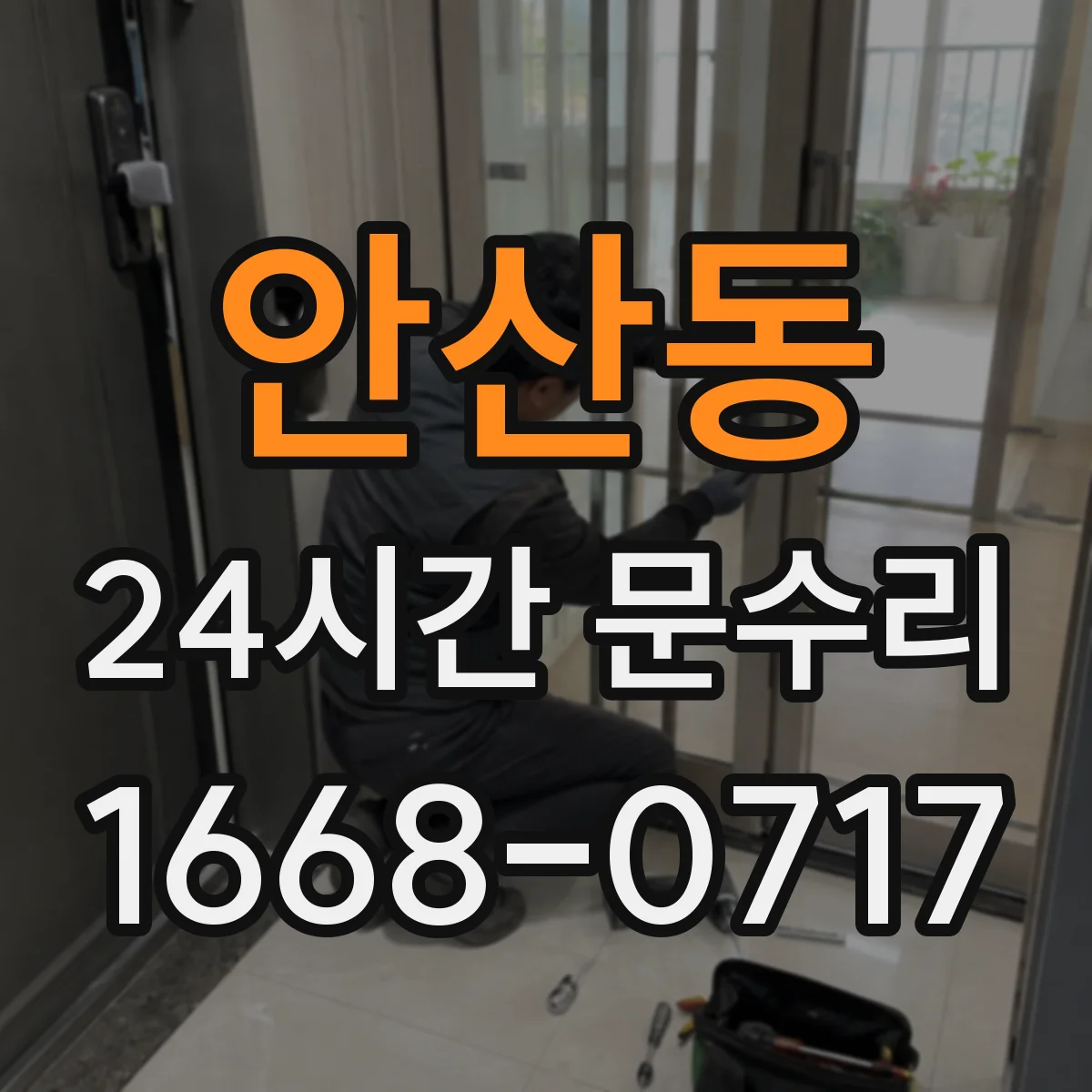 안산동 24시간 문수리
