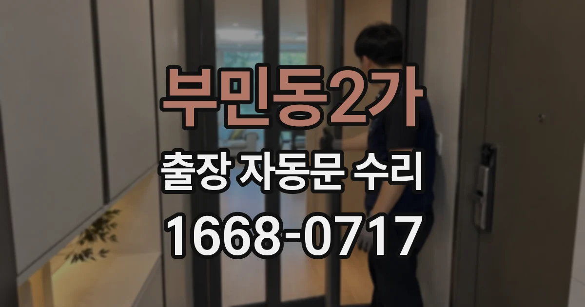부민동2가 출장 자동문 수리