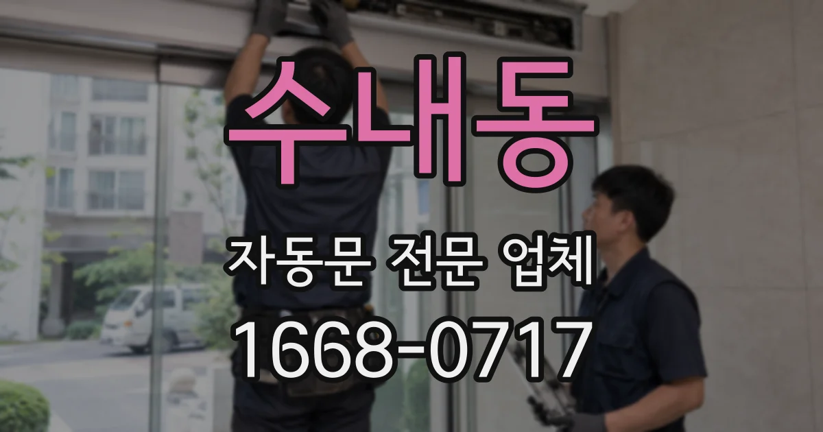 수내동 자동문 전문 업체