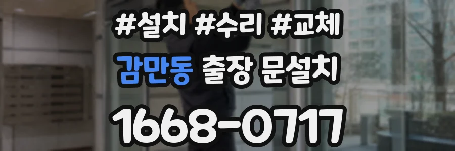 감만동 출장 문설치