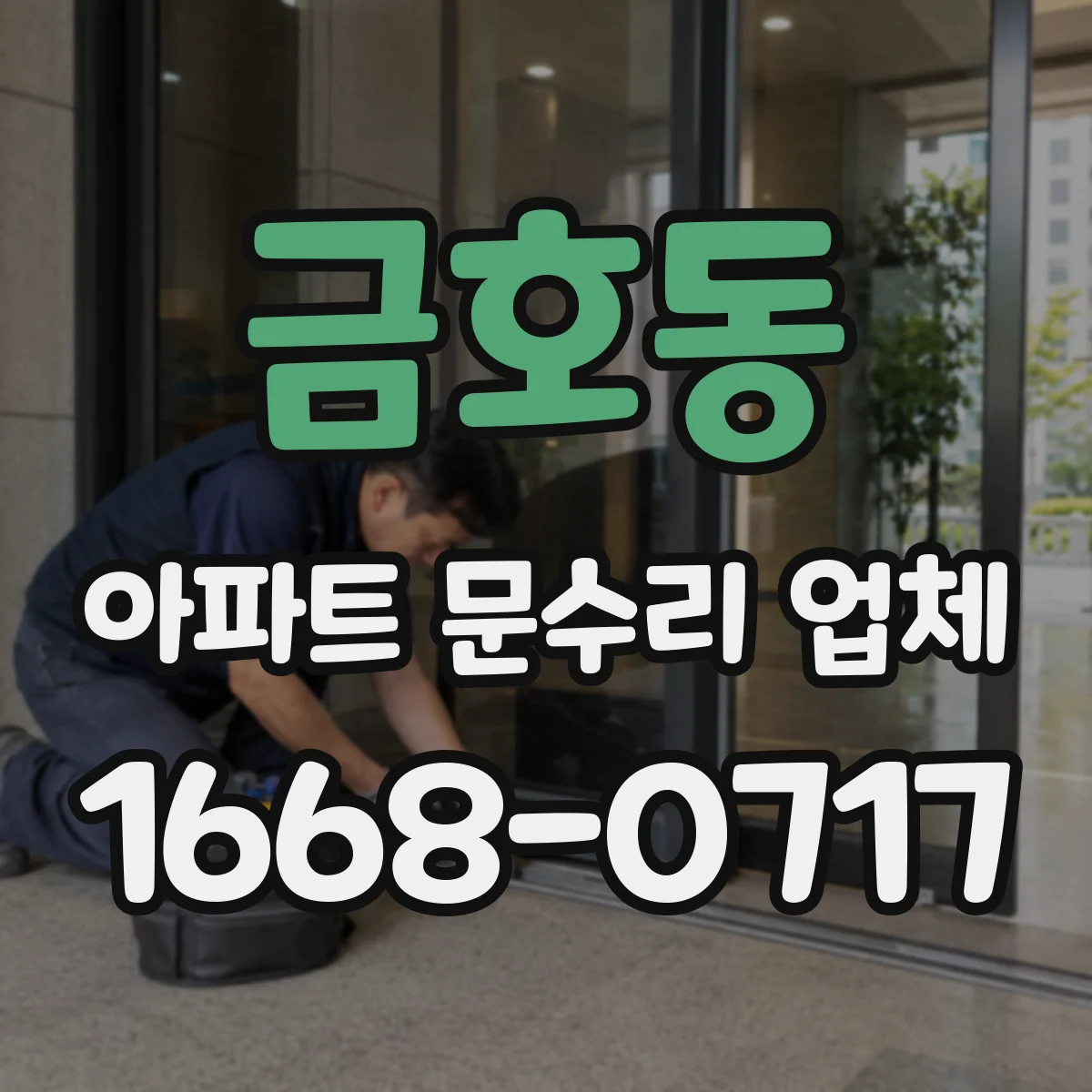 금호동 아파트 문수리 업체