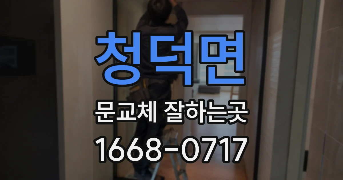 청덕면 문교체 잘하는곳