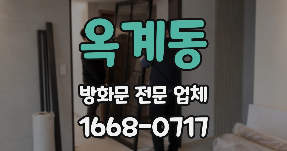 옥계동 방화문 전문 업체