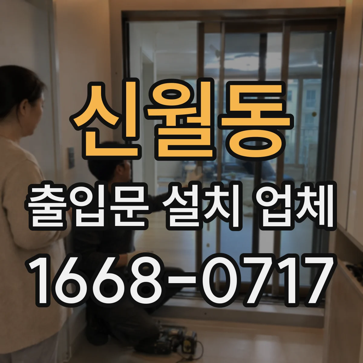 신월동 출입문 설치 업체