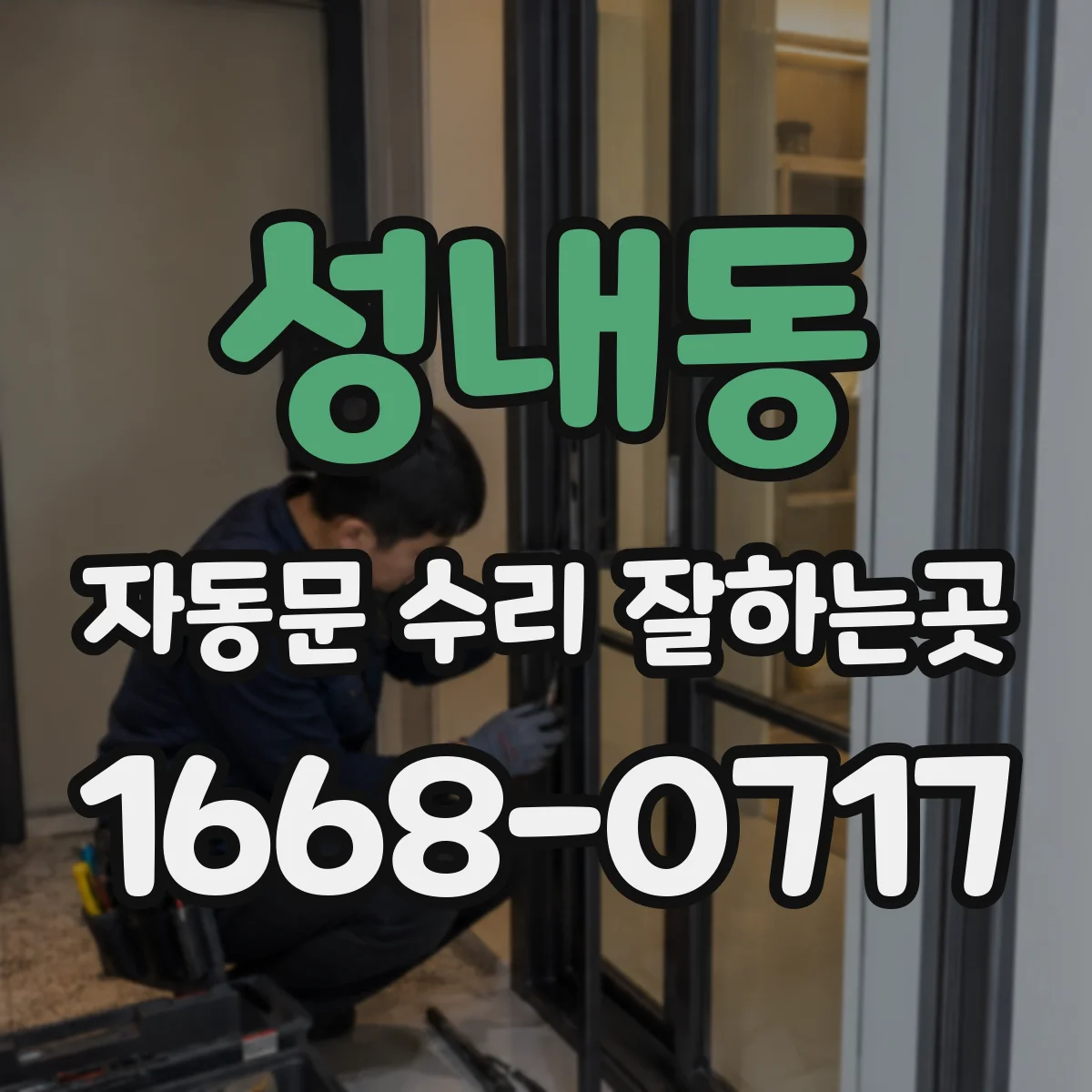 성내동 자동문 수리 잘하는곳