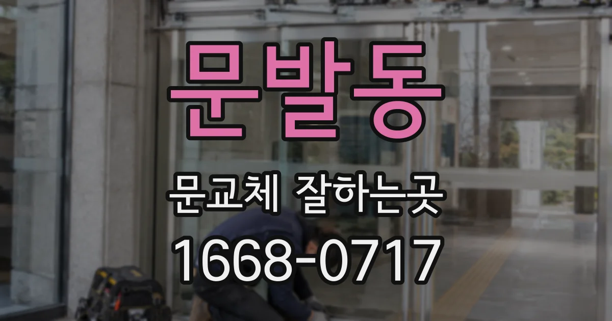 문발동 문교체 잘하는곳