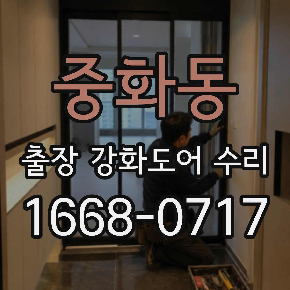 중화동 출장 강화도어 수리 닫히는 데 힘 부족하면 원인과 조치