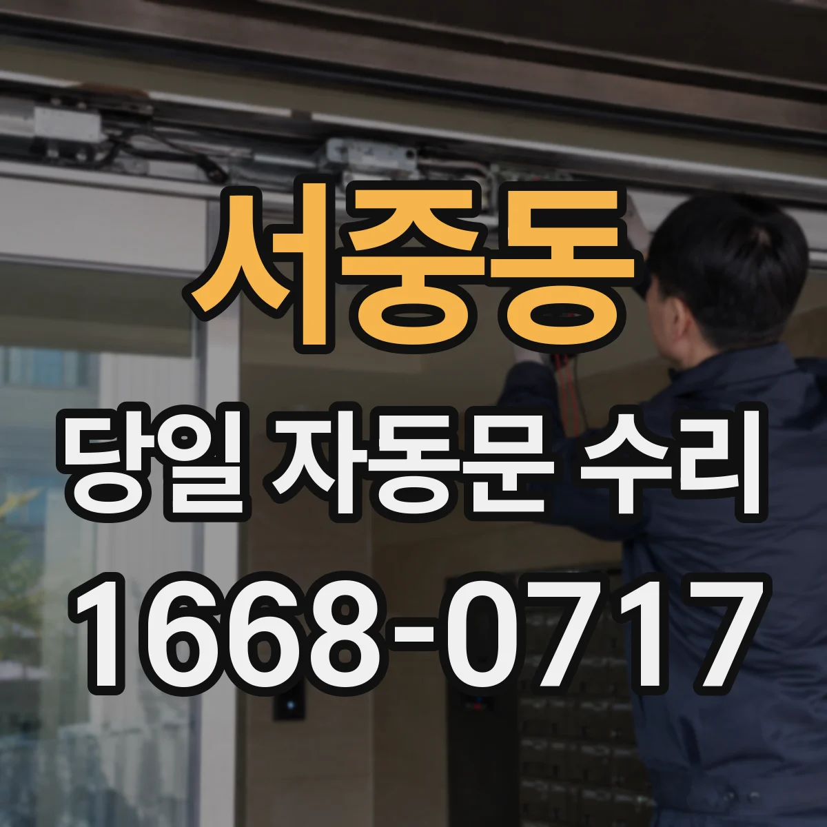 서중동 당일 자동문 수리