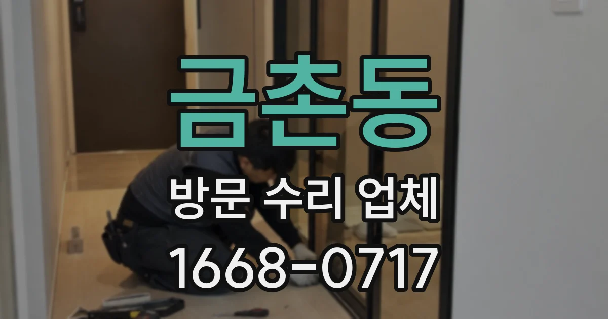 금촌동 방문 수리 업체