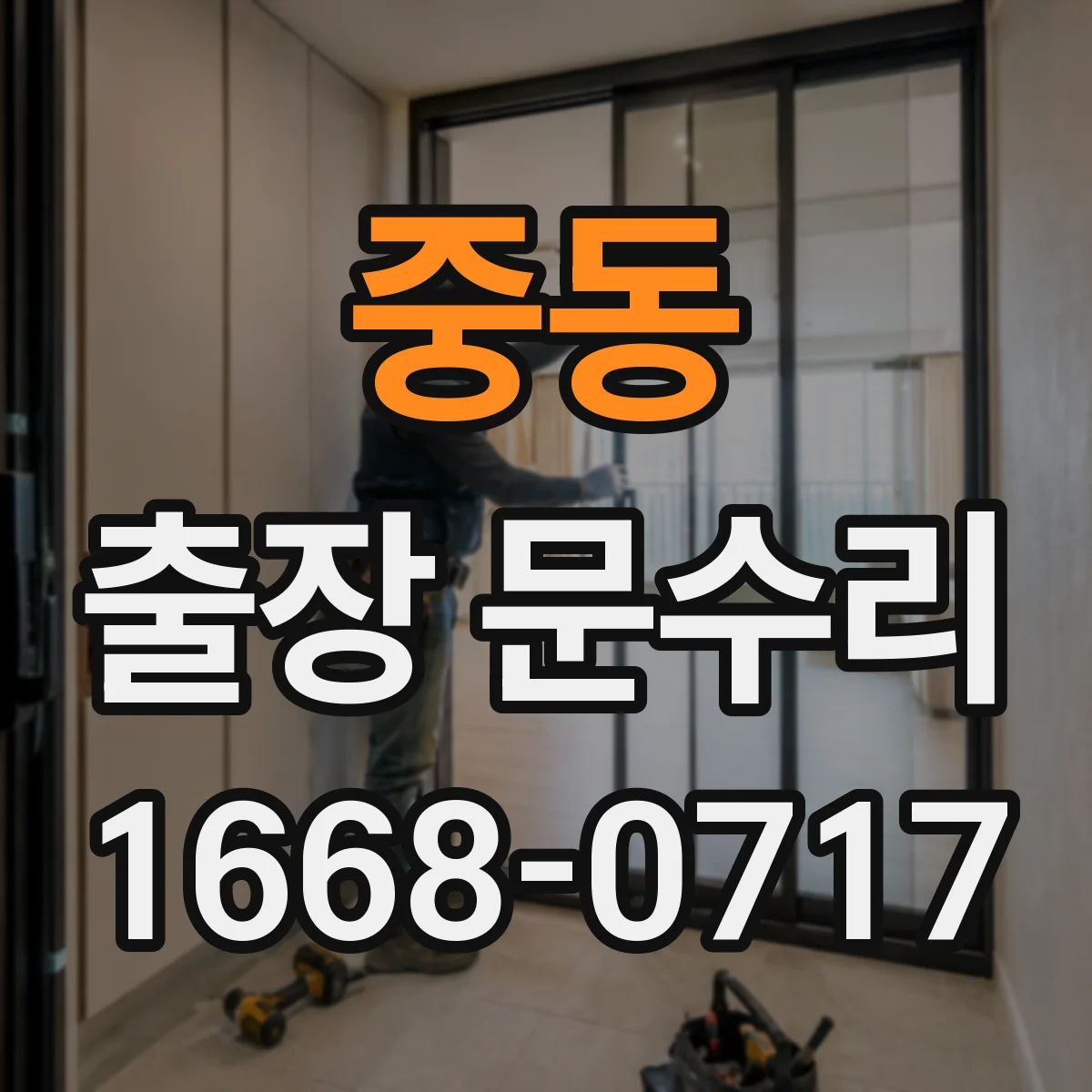 중동 출장 문수리 현장 점검으로 경첩 헐거움 원인 확인 후 조정