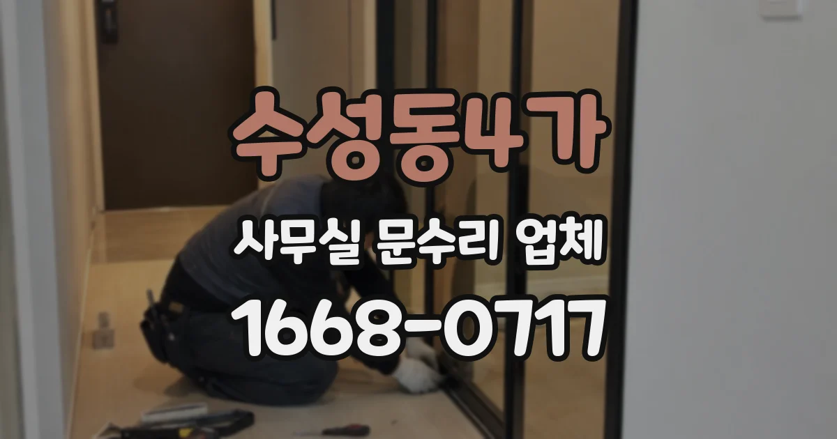 수성동4가 사무실 문수리 업체