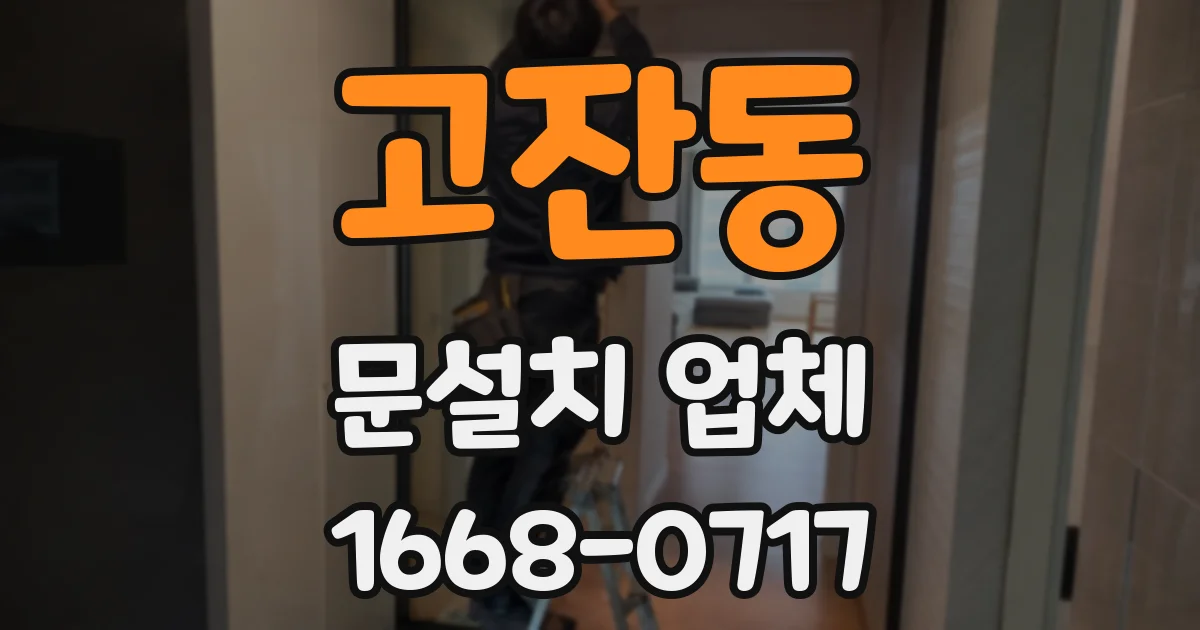 고잔동 문설치 업체