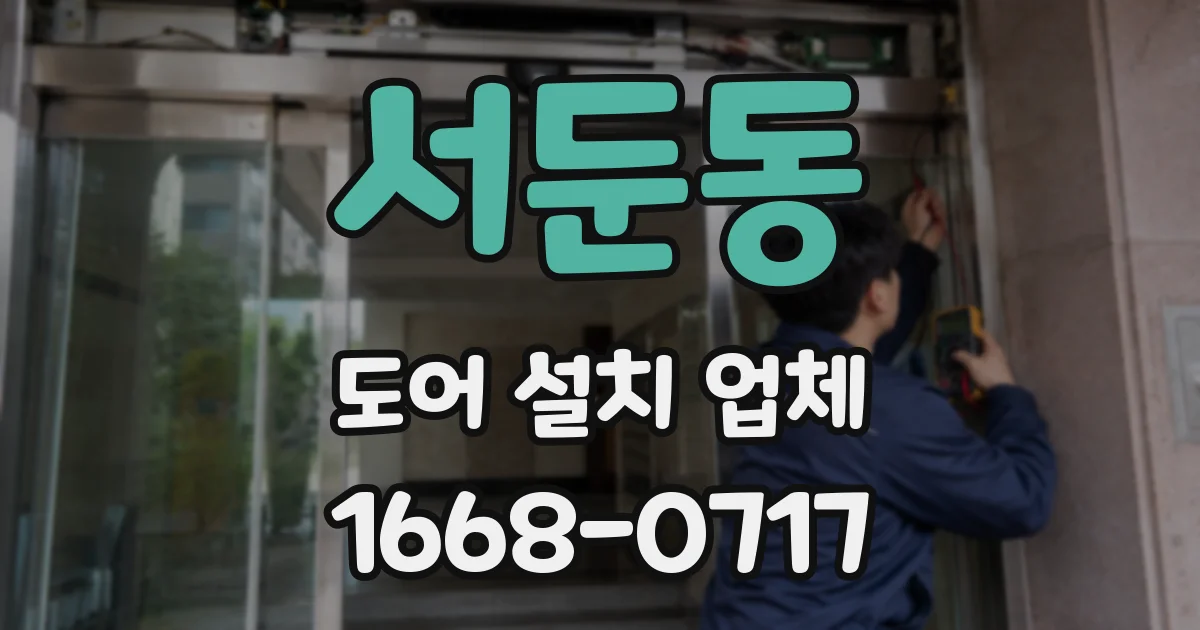 서둔동 도어 설치 업체