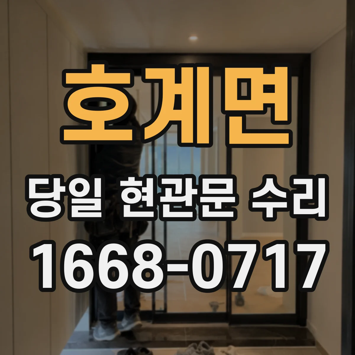 호계면 당일 현관문 수리
