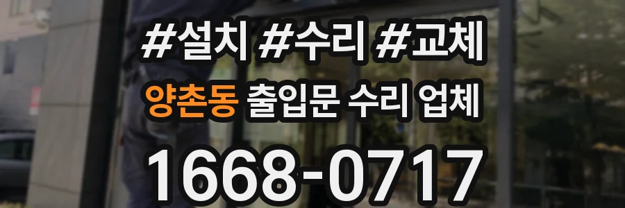 양촌동 출입문 수리 업체