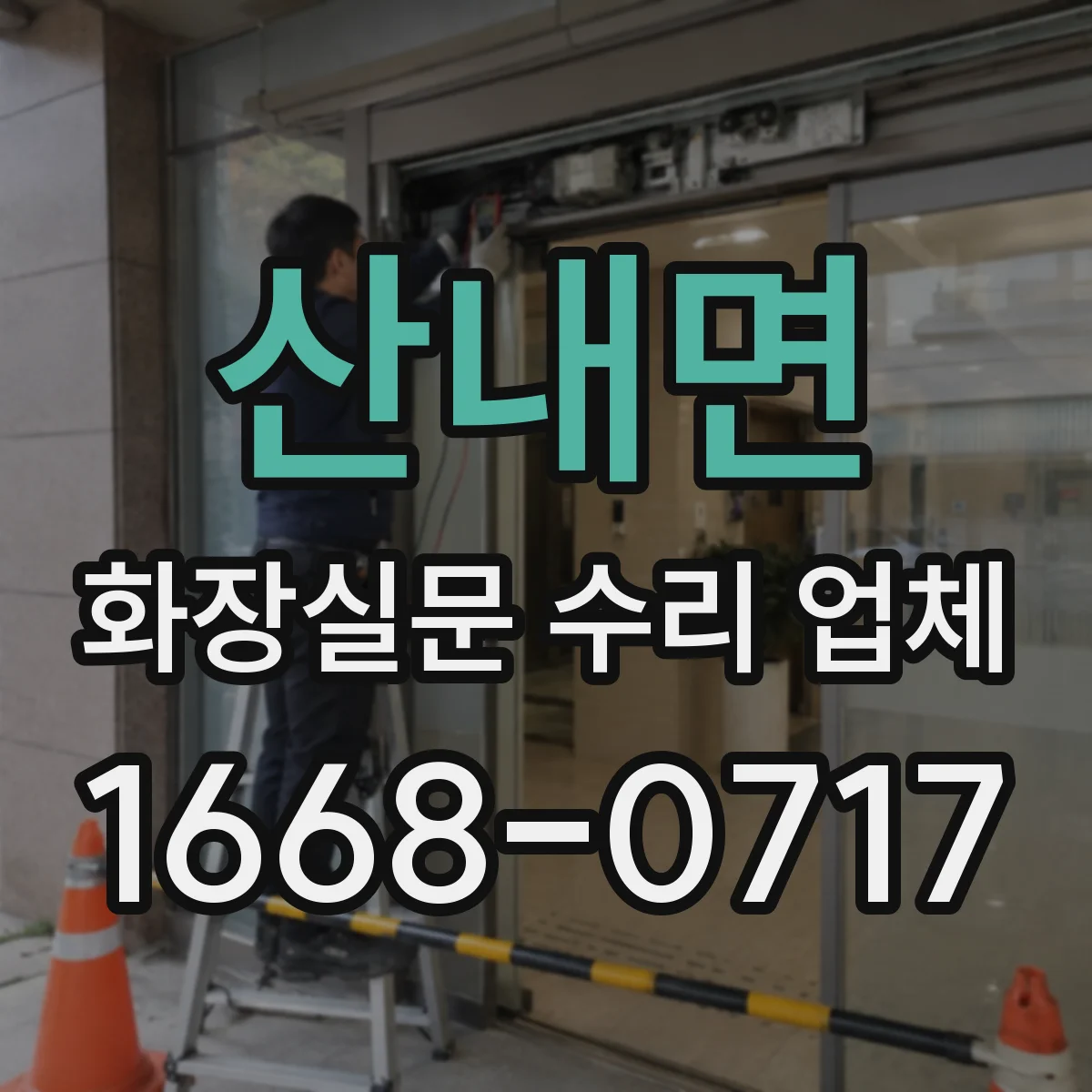 산내면 화장실문 수리 업체