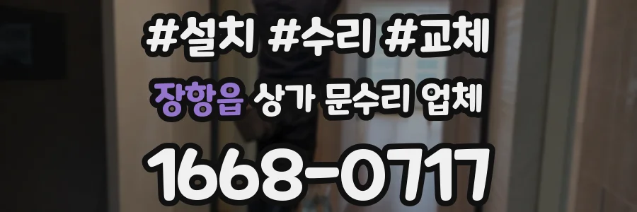 장항읍 상가 문수리 업체